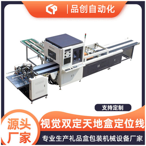 视觉双定天地盖定位线天地盒底盖双通道定位机礼盒包装定位线设备