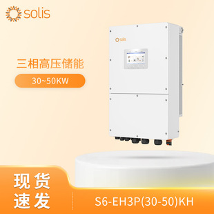 欧标solis锦浪S6-EH3P40K-H三相高压并离网混合储能光伏逆变器