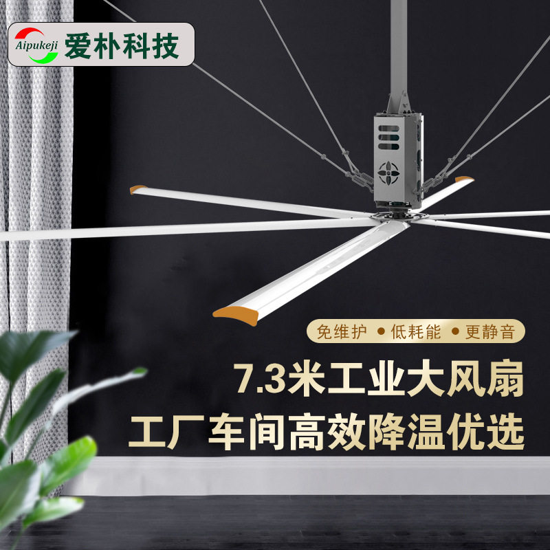 爱朴 大直径 空气循环吊扇 扇叶7.3米车间 厂房通风降温工业风扇图片