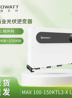 欧标Growatt古瑞瓦特MAX 110KTL3-X LV三相并网工业光伏逆变器