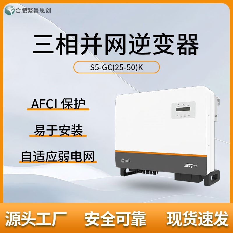 锦浪 SOLIS 光伏太阳能 S5-GC25K 三相并网逆变器