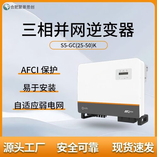 锦浪 SOLIS 光伏太阳能 S5-GC25K 三相并网逆变器