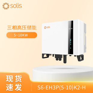 欧标Solis锦浪S6-EH3P6K2-H三相高压混合并离网储能太阳能逆变器