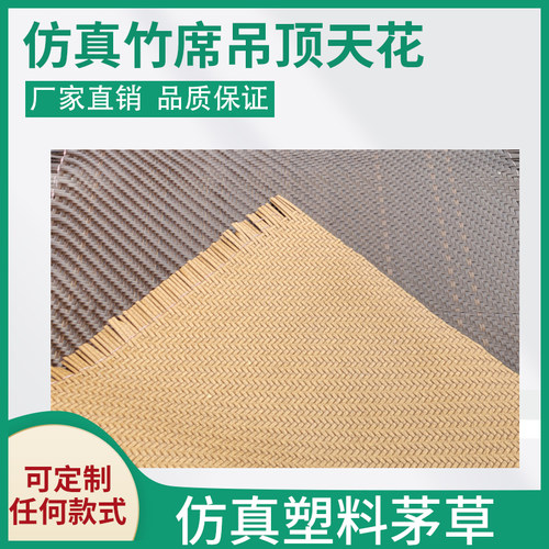 特色仿真竹席竹编吊顶天花背景墙酒店农家乐屋顶竹席草席