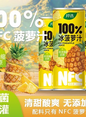 【到手一箱】邦选100NFC冰菠萝汁240ml*8罐无添加饮料罐装饮品
