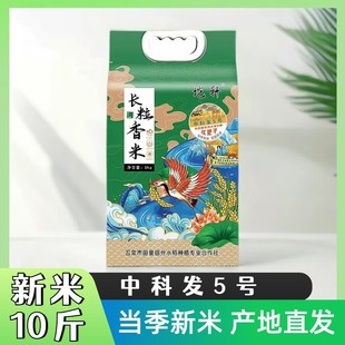 【东北长粒香大米5kg】中科发5号 当季新米 东北长粒粳米