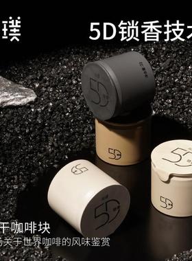 【永璞】5D锁香冻干咖啡块阿拉比卡SOE意式浓缩美式黑咖8颗/盒