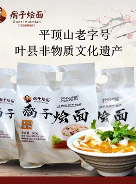 瘸子烩面A羊肉炝锅烩面 非物质文化遗产 平顶山老字号 食品四连包