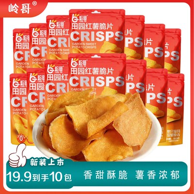 岭哥手工香脆红薯片薄脆地瓜片50g红薯干办公室解馋休闲零食好吃