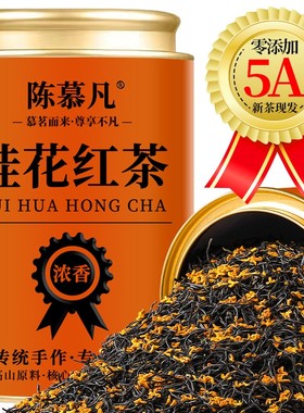 【5A桂花红茶】九曲桂花红茶红茶浓香古法桂香红茶茶叶