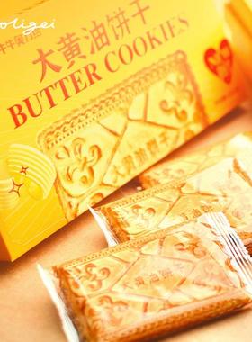 大黄油饼干曲奇0反式牛奶钙儿童营养早餐晚充饥解馋记忆小零食品
