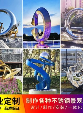 不锈钢雕塑水景摆件 户外金属创意抽象景观花园装饰 园林景观小品