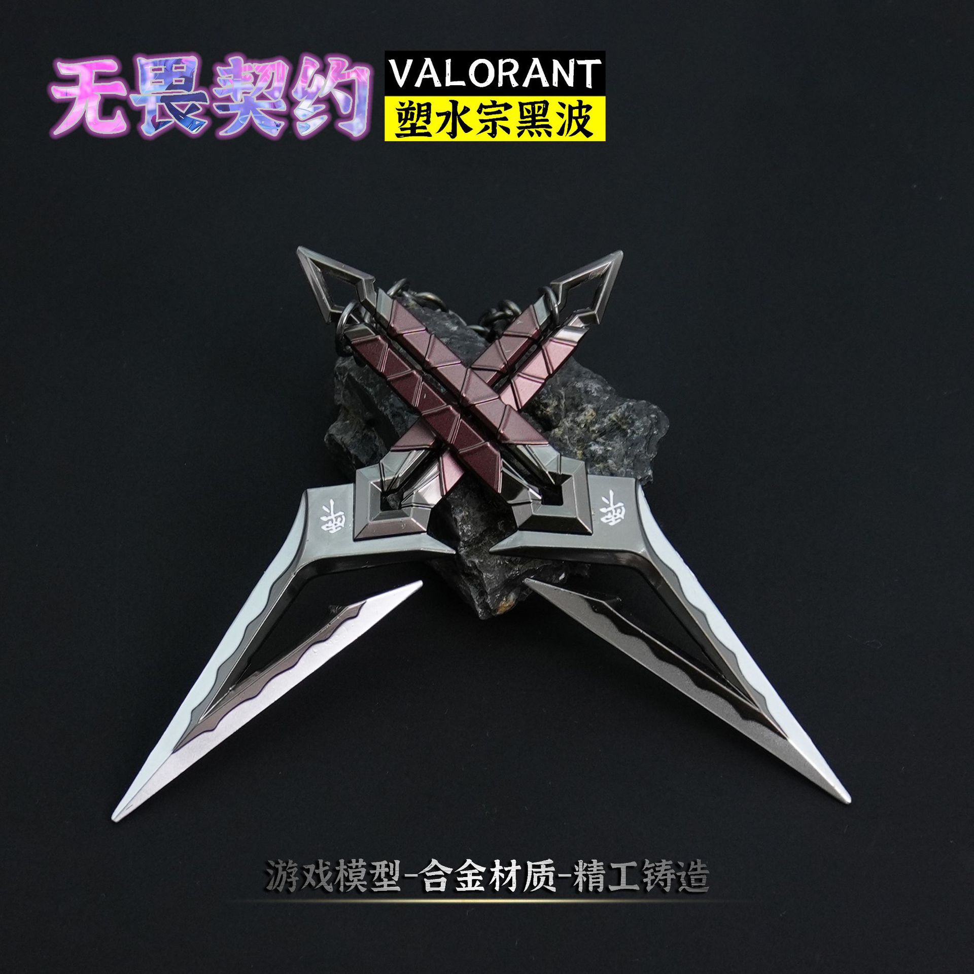 无畏契约游戏周边 塑水宗黑波之刃摆件全金属工艺品瓦罗兰特武器