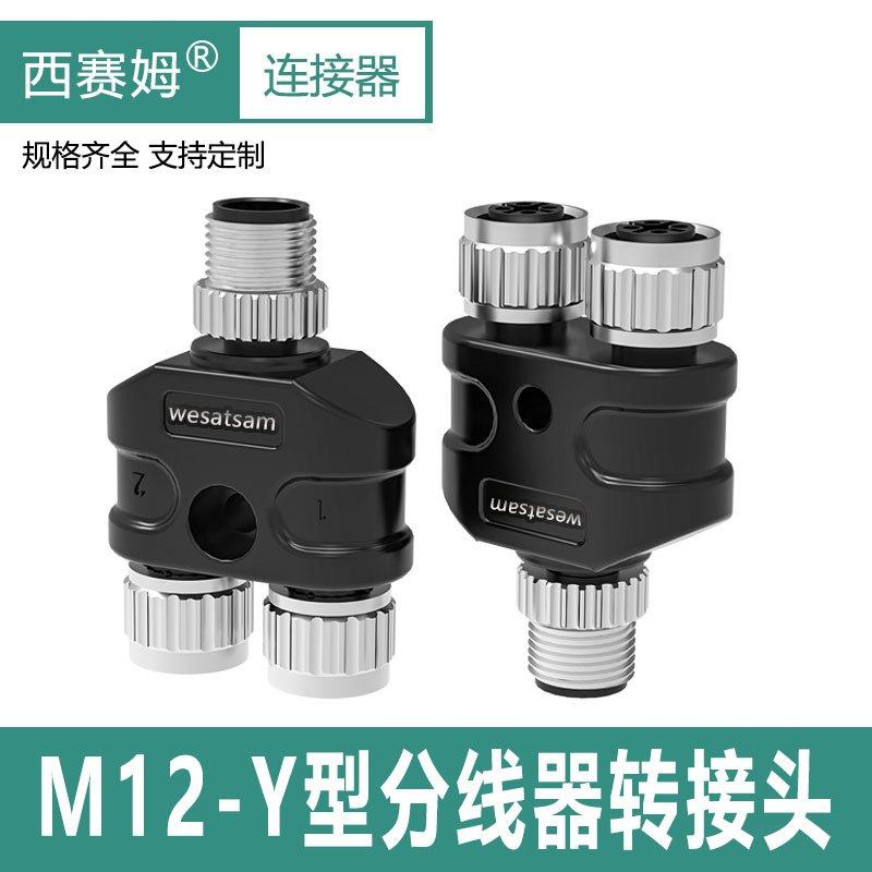 M12 Y型连接器M12-4芯A型接插件航空插头三通插头转接头 分线器