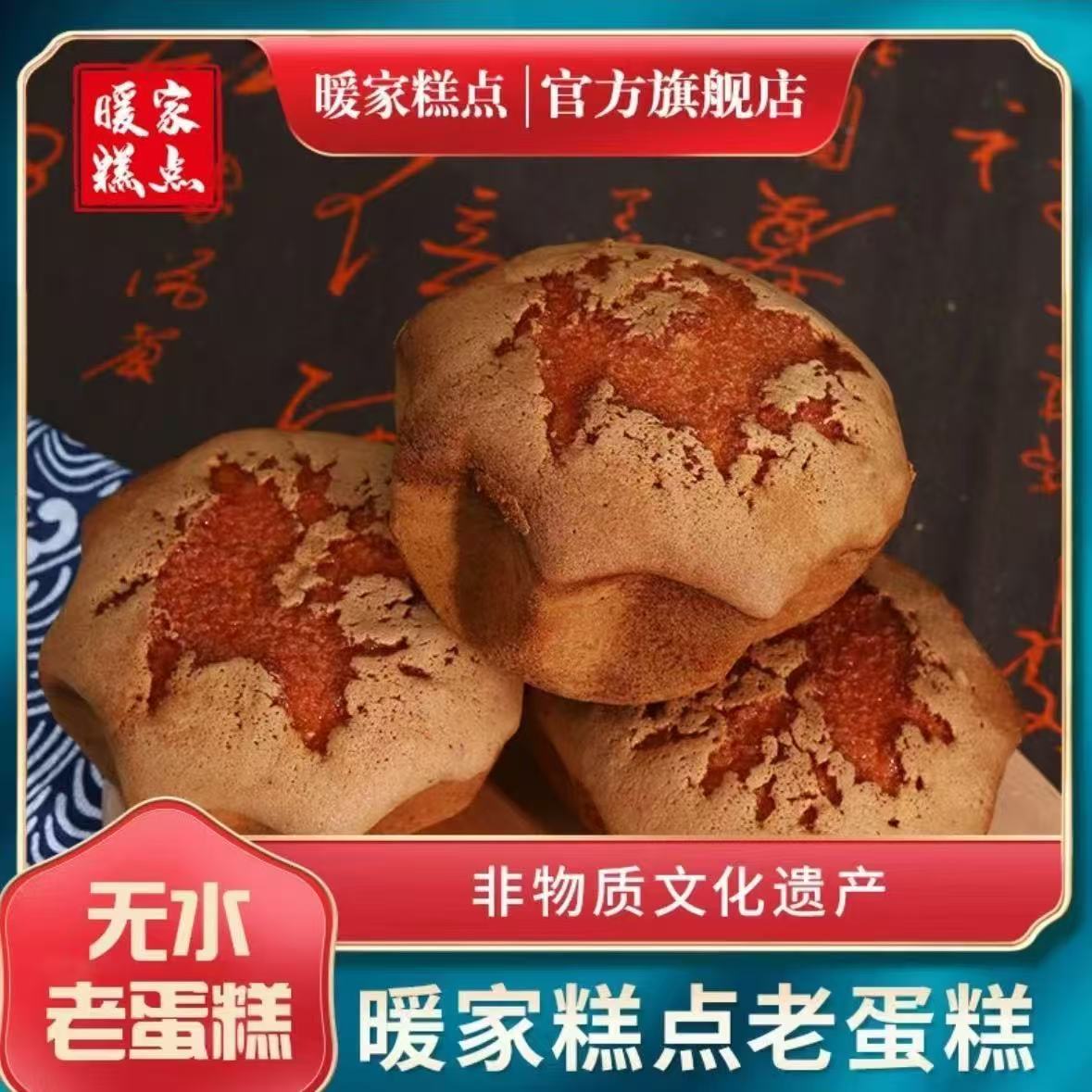 暖家老蛋糕老式手工无水鸡蛋糕