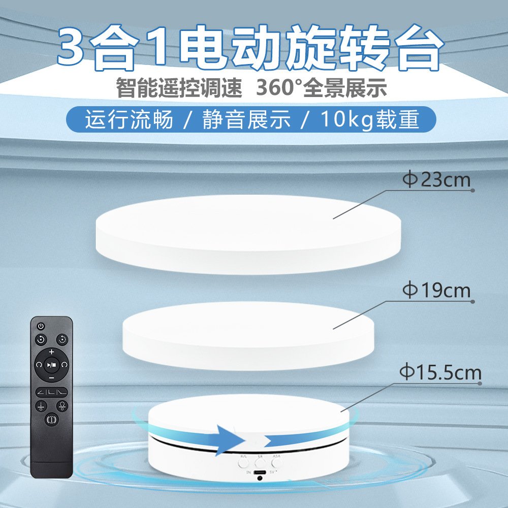 新款遥控充电三合一旋转展示台摄影直播带货饰品拍摄电动转盘底座