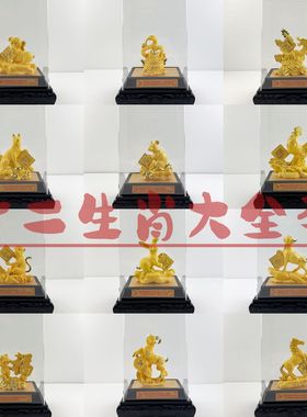 绒沙金十二生肖摆件4S店保险公司开门红年会礼品