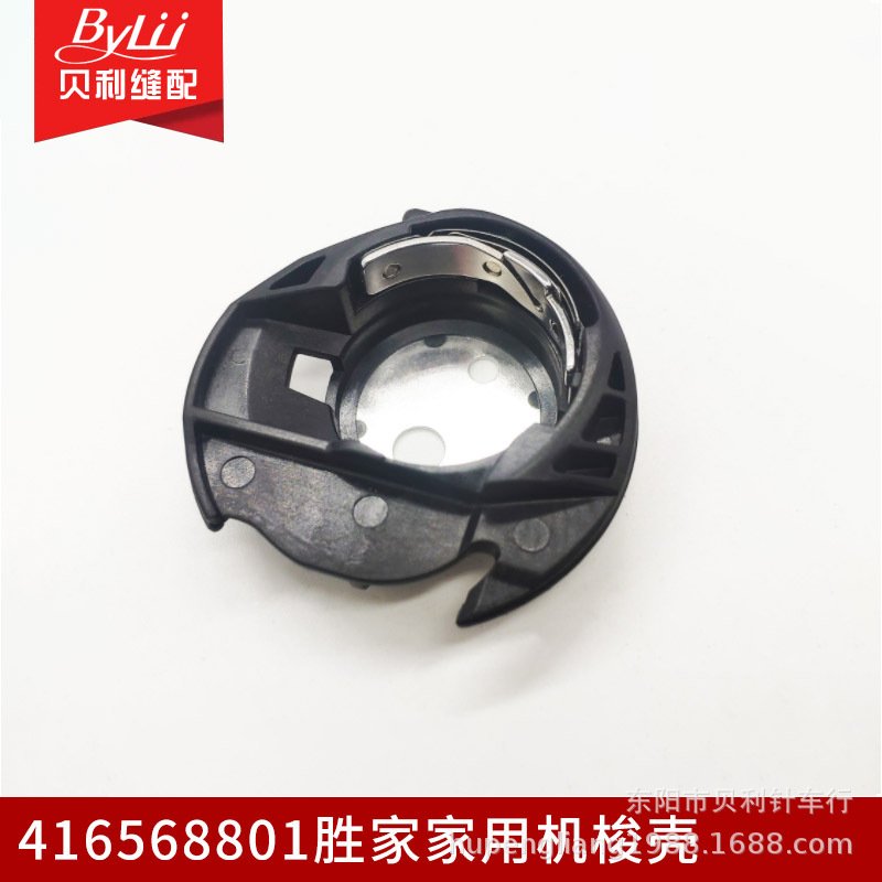 多功能缝纫机梭壳  胜家梭壳塑料梭壳  416568801家用梭壳