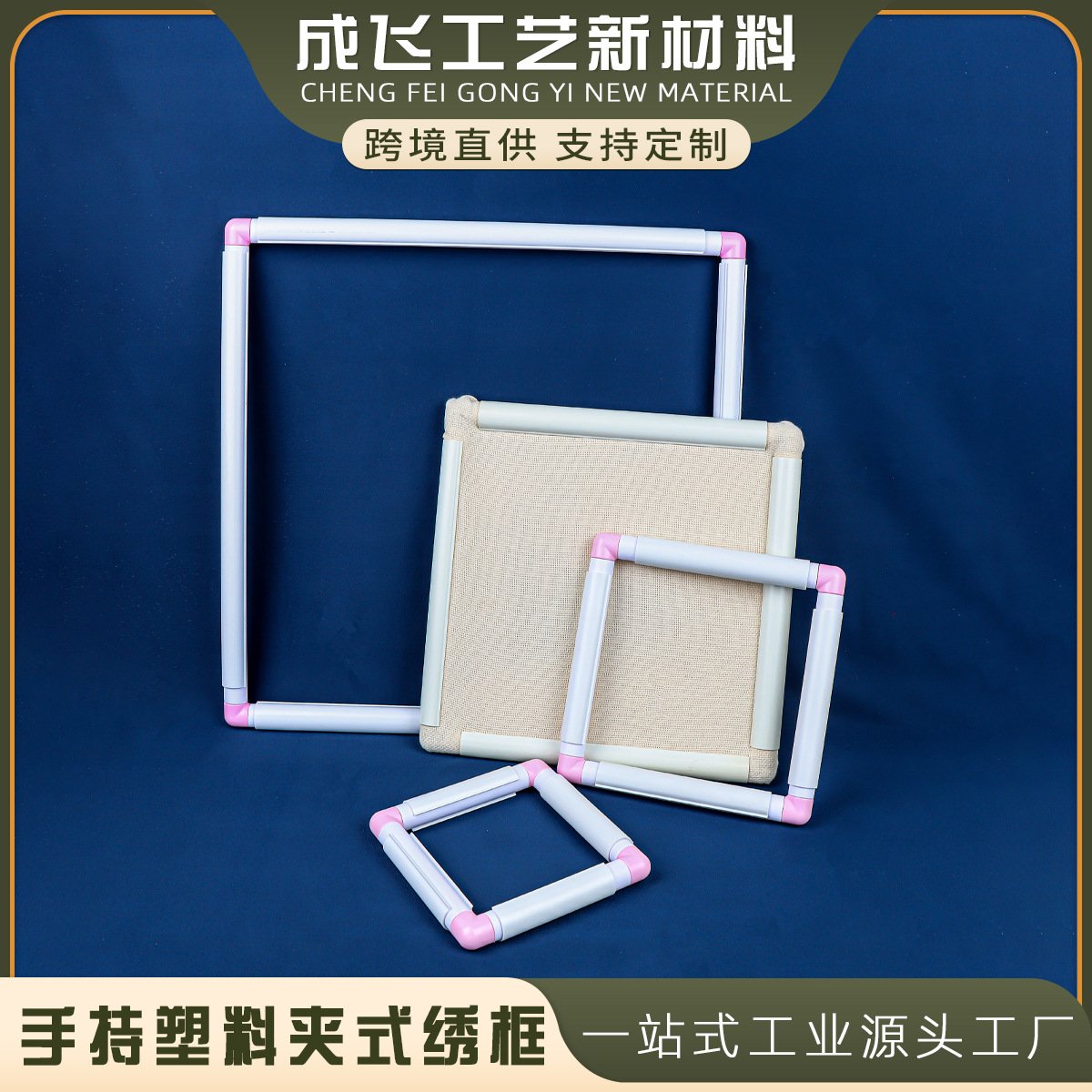 白色夹式绣绷 十字绣方绷 DIY绣花绷 方形绣架 绣框 5种尺寸