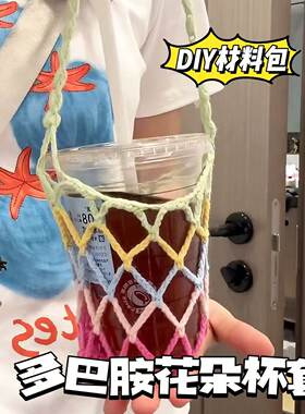 便携花花网兜变装包外出多巴胺包杯套diy钩织材料手工挂件毛线