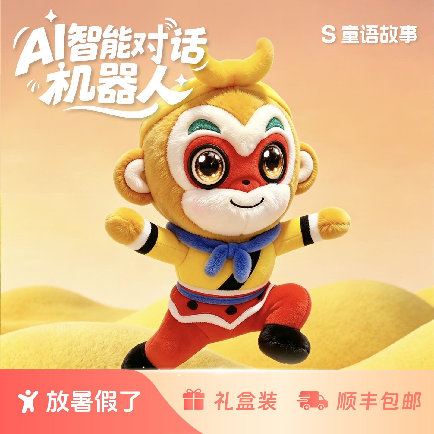 AI玩具会说话的陪伴智能早教毛绒美猴王儿歌播放故事机男女孩礼物