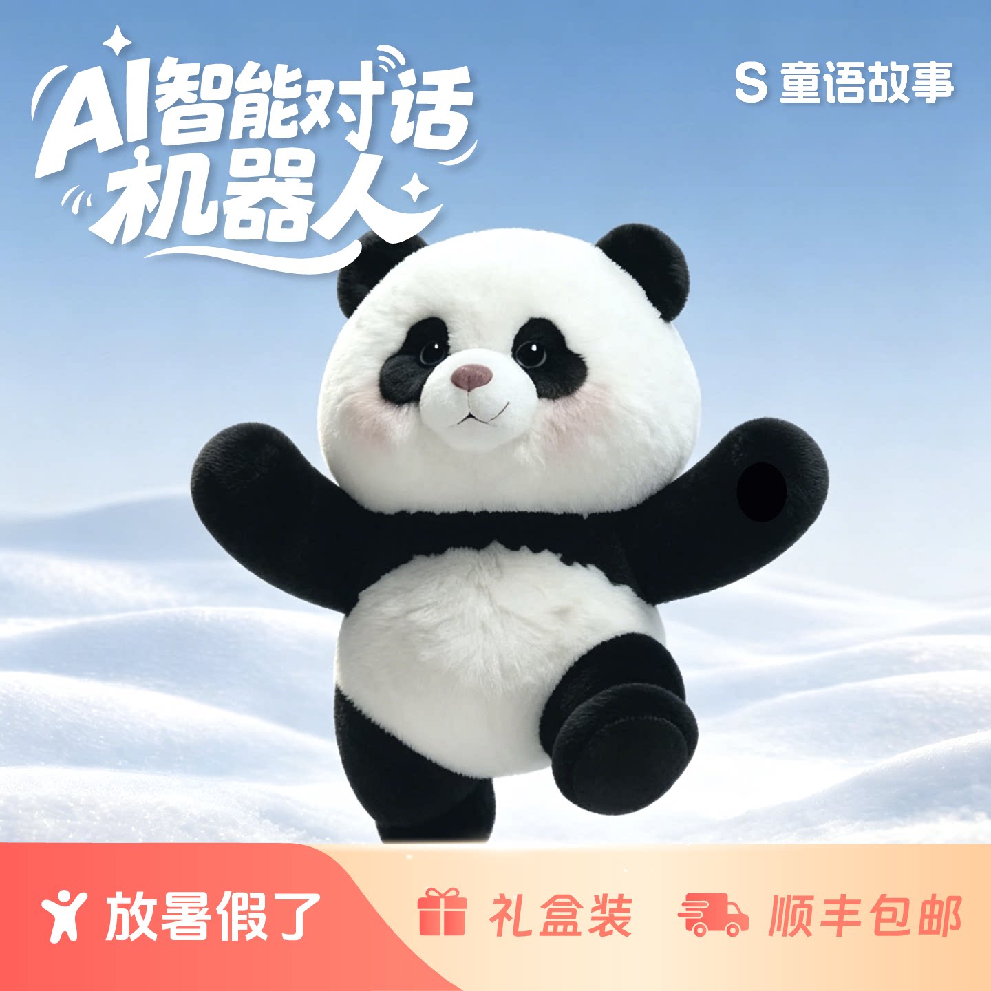 AI玩具智能毛绒会对话的熊猫陪伴机器人微信电话音乐故事机礼物