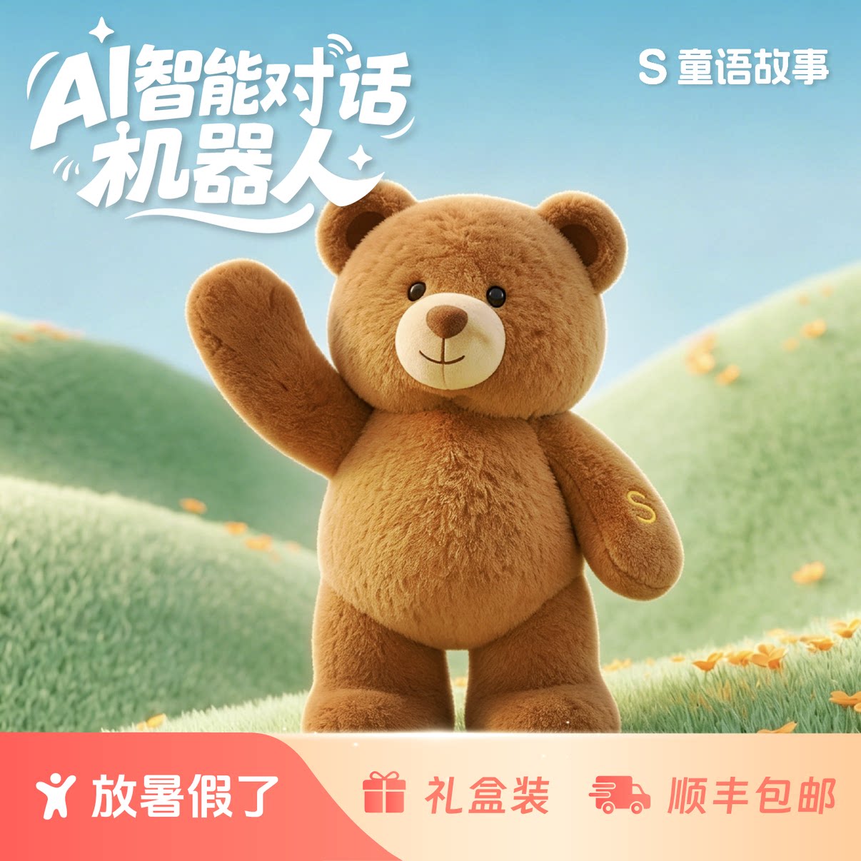 AI玩具智能毛绒会对话的泰迪熊陪伴机器人微信电话音乐故事机礼物