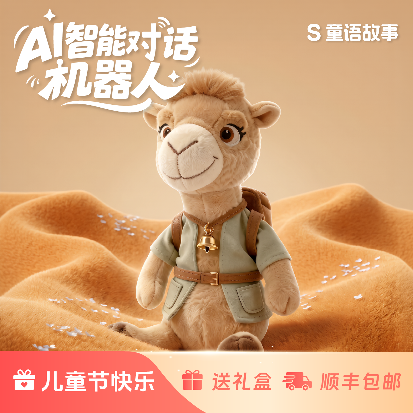 AI玩具会说话的陪伴智能早教毛绒骆驼儿歌播放故事机男女孩礼物