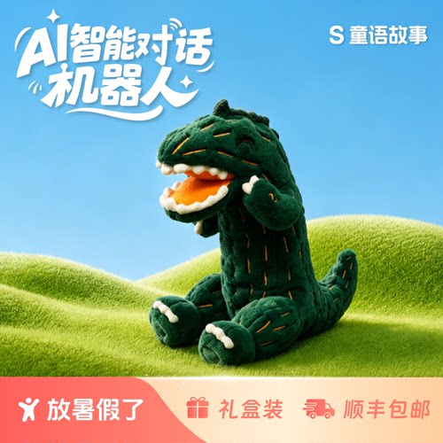 AI玩具会说话的毛绒恐龙雷奇智能陪伴早教儿歌故事机微信电话礼物