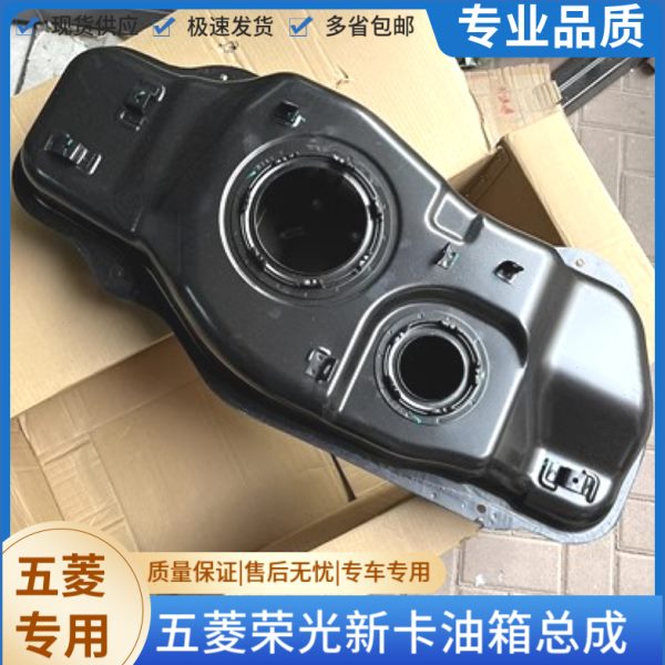 五菱荣光新卡燃油箱总成 油箱 单双排货车 国五 国六发动机汽油箱