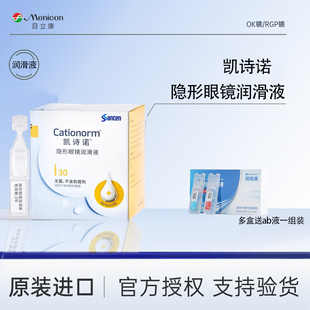 凯诗诺润滑液30支 盒隐形眼镜润眼液ok镜角膜塑形镜眼舒康润眼液