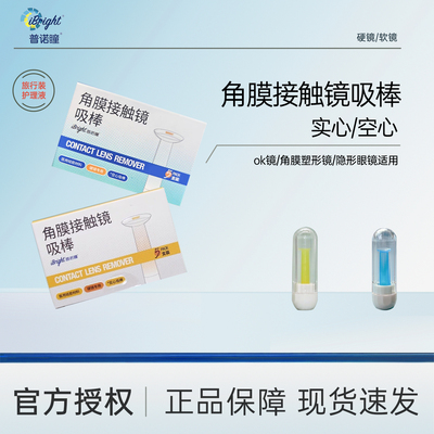 普诺瞳实心空心吸棒ok镜硬性角膜接触镜吸棒5只装角膜塑形镜吸棒
