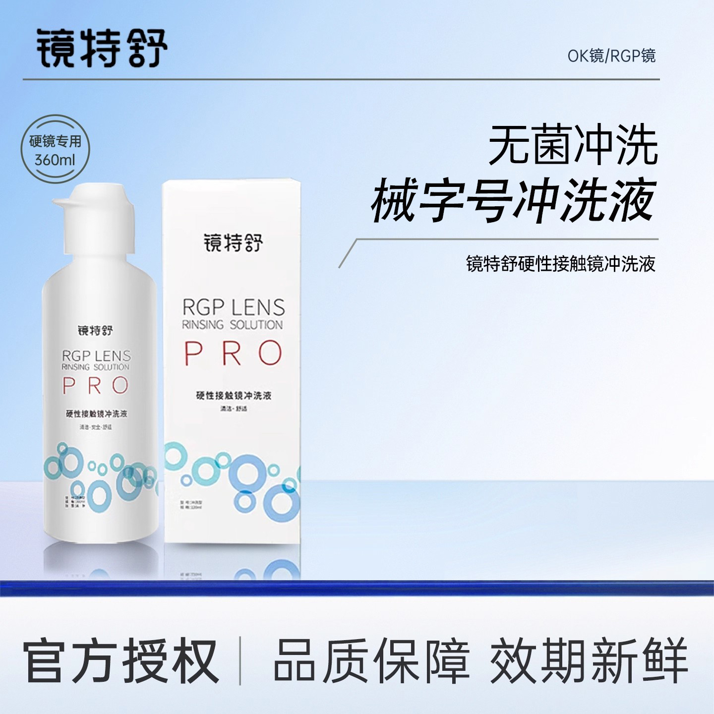 镜特舒冲洗液360mlRGP/OK镜硬性隐形眼镜角膜塑形镜械字号冲洗液