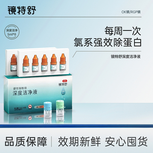镜特舒深度洁净液8连包欧普康视梦戴维rgp硬性ok镜清洁40ml清洁液