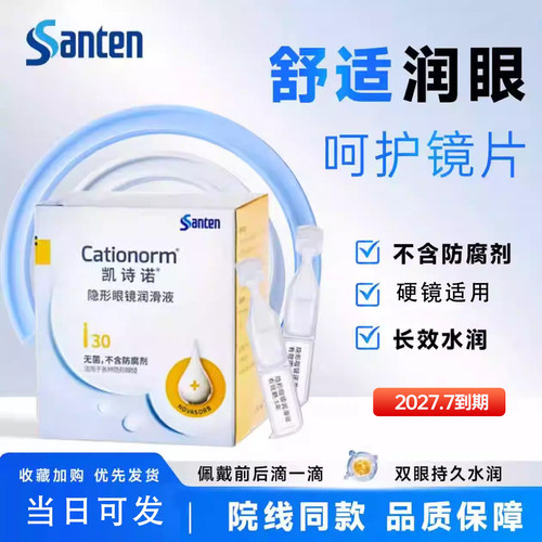 参天凯诗诺隐形眼镜润滑液30支/盒进口隐形美瞳ok镜润滑液润眼液