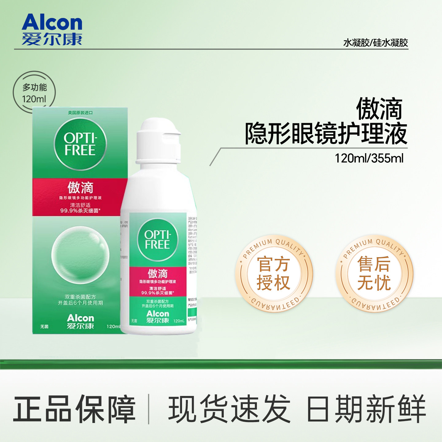 爱尔康傲滴护理液120ml隐形软镜护理液