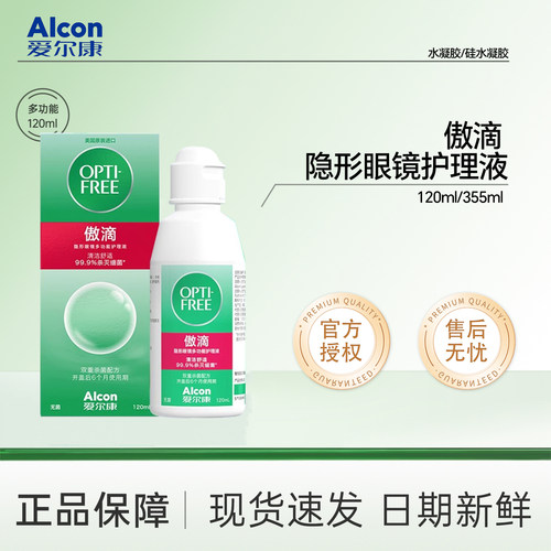 爱尔康傲滴护理液120ml隐形美瞳通用除蛋白进口多功能药水瓶