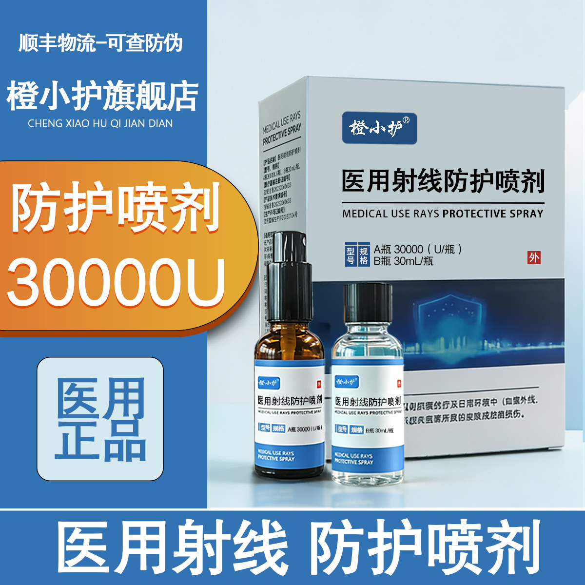 医用射线防护喷剂放疗皮肤防护黏膜损伤预防减轻射线损伤抗辐射