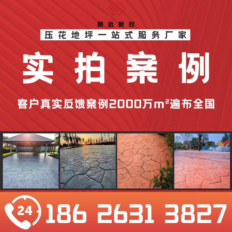 【案例展示i】压花地坪施工场景图