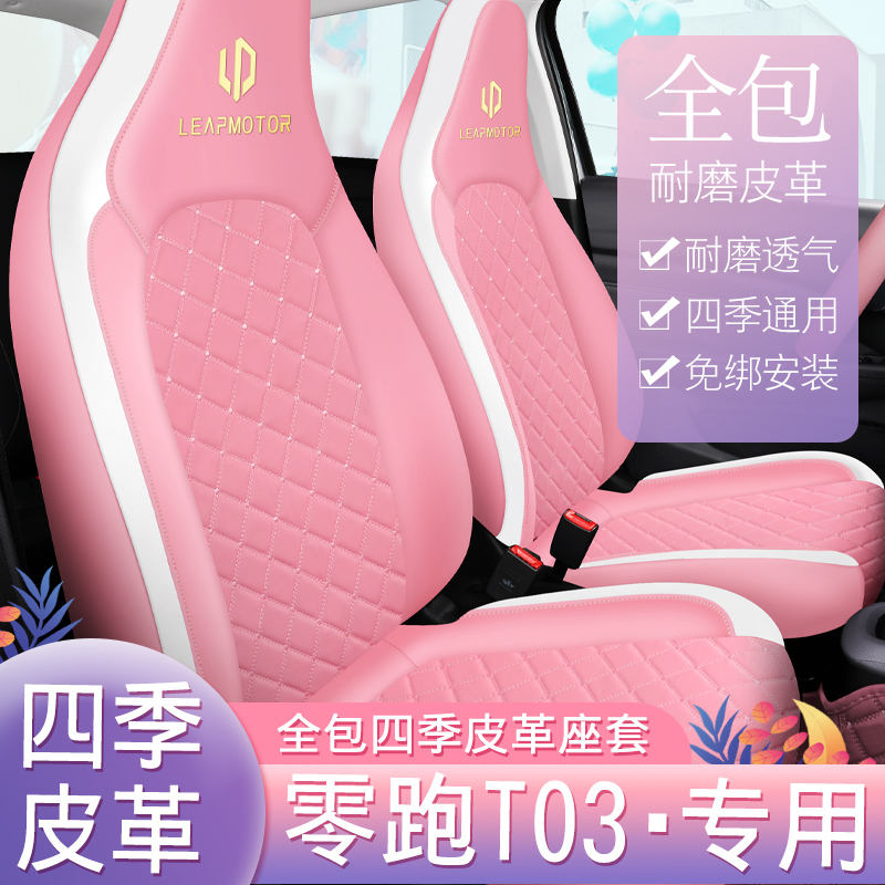 2021款零跑T03座套专用全包围坐垫套四季女粉内饰改V装t03座椅套