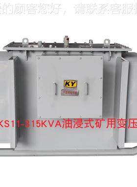 KS11-315KV隔A浸式矿用变压器10KV变0.4KS11-315井KV矿井下爆油变