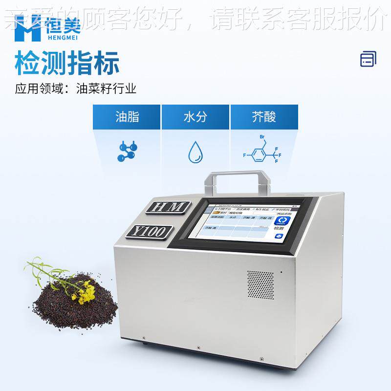 油菜籽HM-Y100析仪分油菜籽油脂水分芥酸测量近便红外携油菜籽品