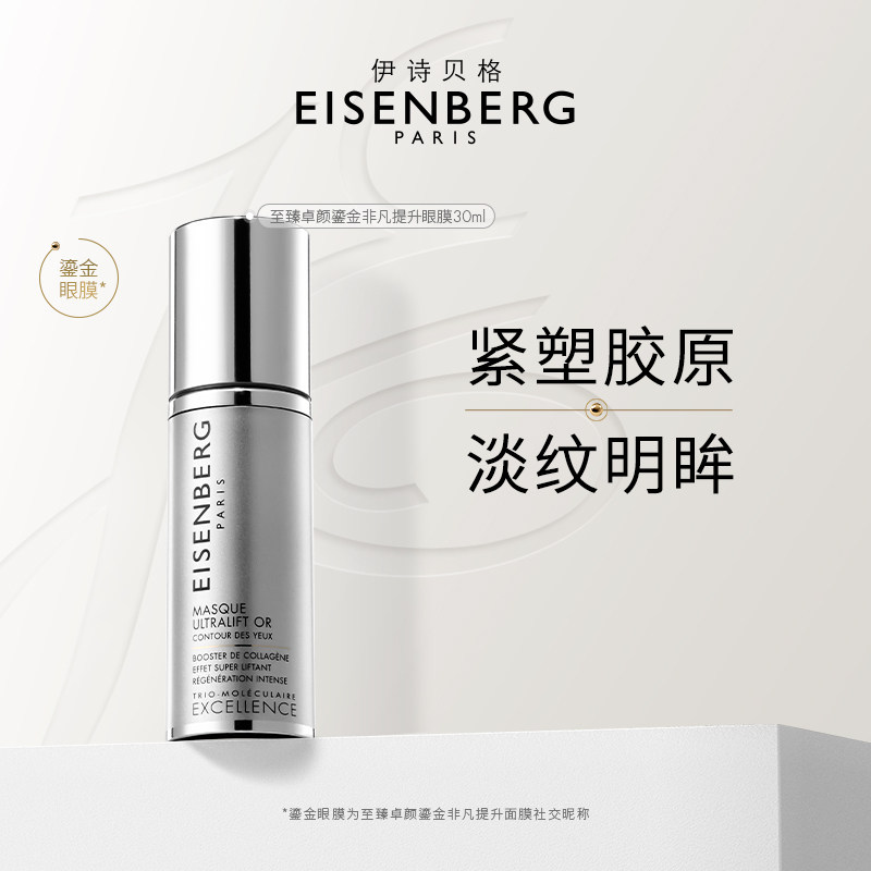 伊诗贝格至臻卓颜鎏金紧致眼膜