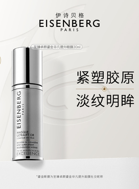 EISENBERG 伊诗贝格 至臻卓颜鎏金非凡提升眼膜 30ml/瓶