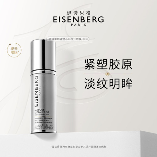 EISENBERG 伊诗贝格 至臻卓颜鎏金非凡提升眼膜 30ml/瓶