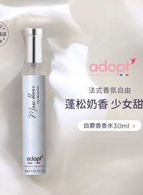 法国adopt白麝香香水30ml