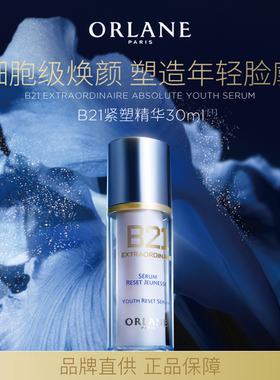 ORLANE/幽兰 B21重设肌龄全能精华 30ml 法国进口