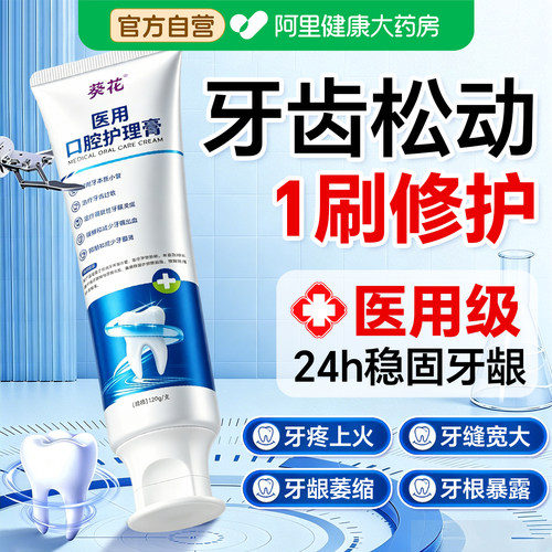 葵花医用固齿牙齿松动专用牙膏牙根暴露牙龈萎缩肿痛修复再生神器