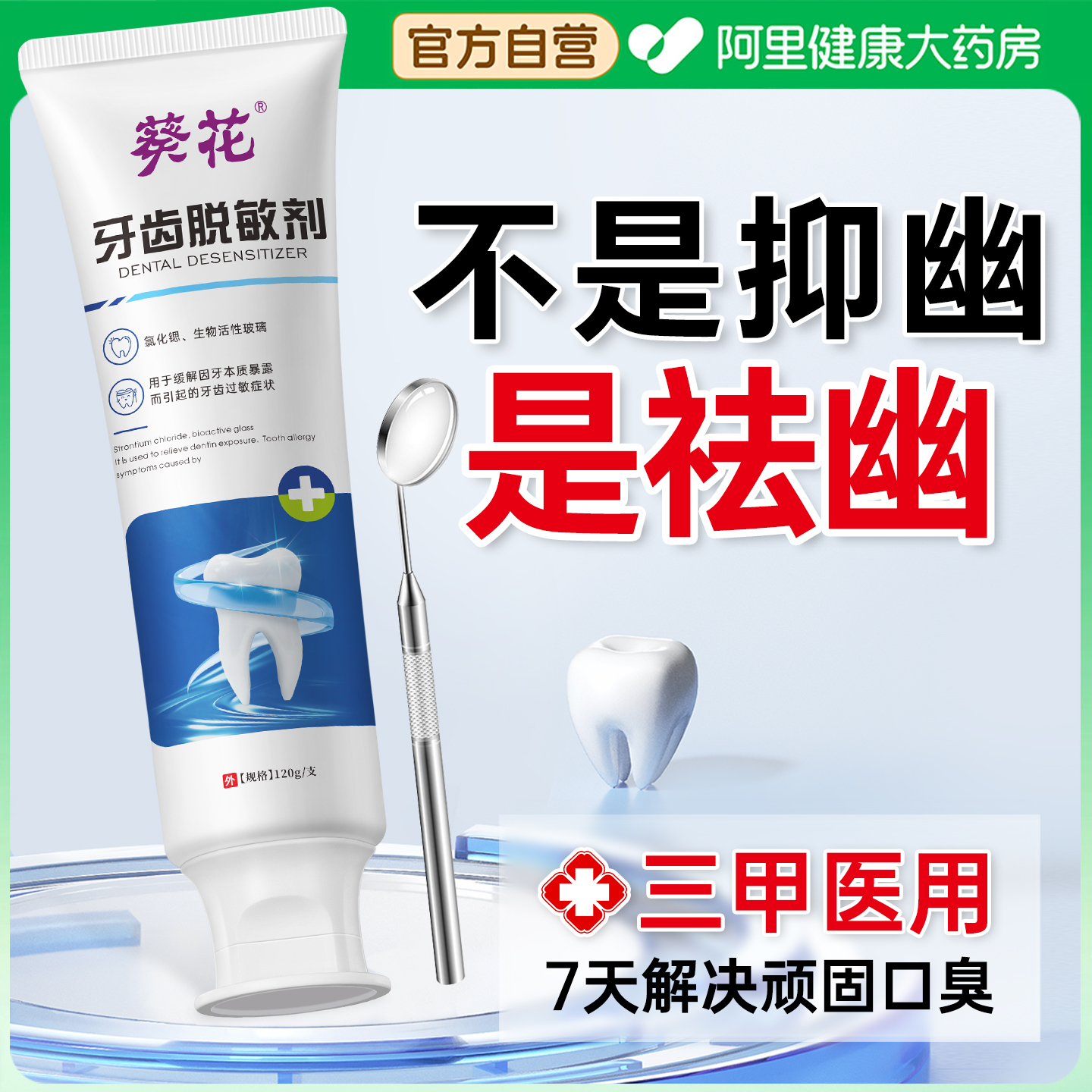 【葵花大品牌】医用级抑菌去口臭