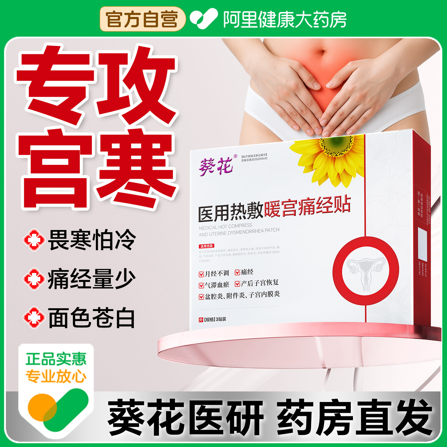 大姨妈贴宫暖正品调理月经女生宫寒暖卵巢热敷月经量少调理气血,医疗器械,膏药贴（器械）,淘宝优惠券,粉丝福利购,淘宝优惠卷